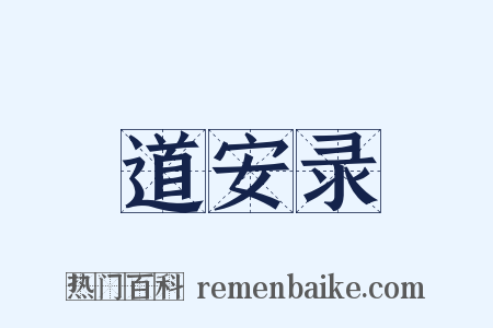 道安录是什么意思的图片